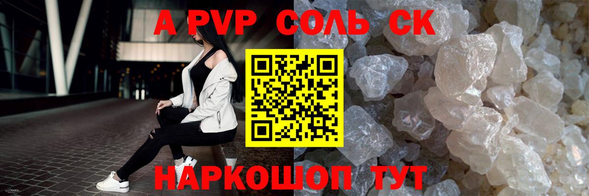 A PVP Соль Фролово