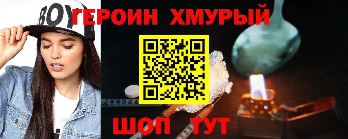 ГЕРОИН хмурый Фролово